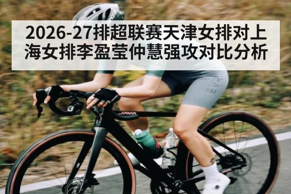 2026-27排超联赛天津女排对上海女排李盈莹仲慧强攻对比分析