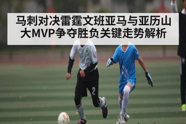 马刺对决雷霆文班亚马与亚历山大MVP争夺胜负关键走势解析